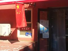 -百年义利(百万庄店)