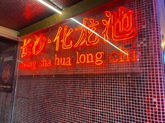 -文和友老长沙龙虾馆(化龙池店)