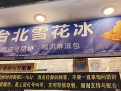 -台湾味正点车轮饼可丽饼(南禅寺店)