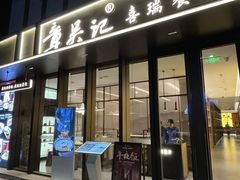 -章吴记喜瑞餐厅(东东城店)