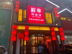 -解家河南菜(金水路店)