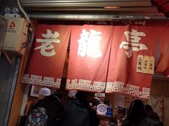 门面-老龙亭拉面店