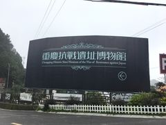 -重庆抗战遗址博物馆