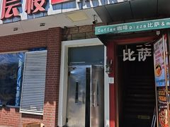-爱上层楼咖啡馆(为公桥店)