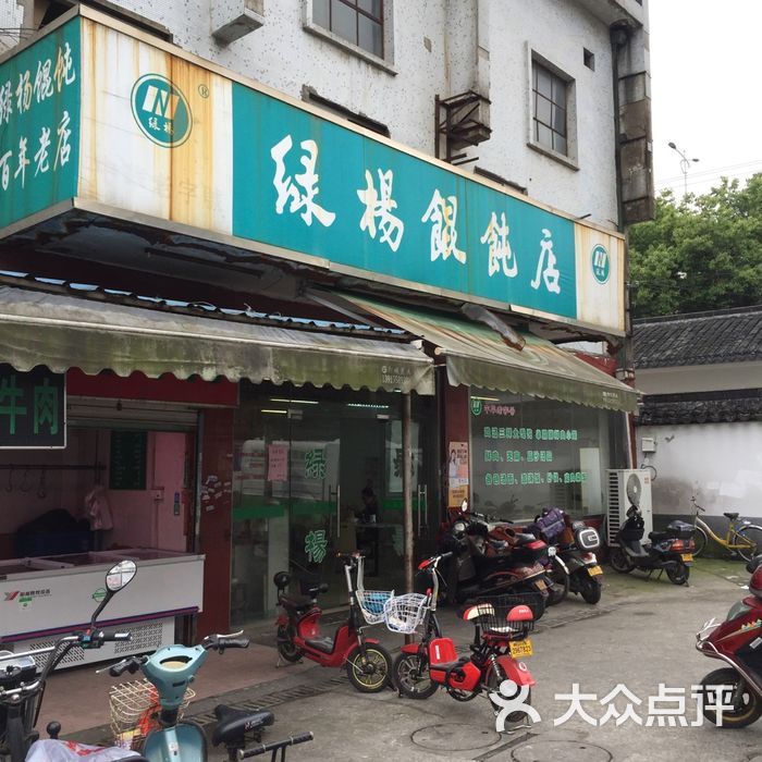 绿杨馄饨店