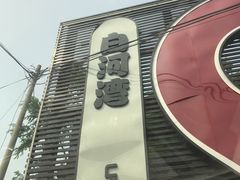 -白河湾生态旅游一条川