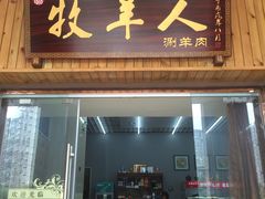 门面-草原牧羊人(圣菲悦城店)