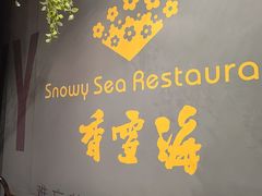 -香雪海饭店中餐厅(湖滨店)