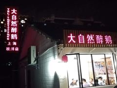 -大自然醉鹅·铁锅火焰鹅(上海联洋店)