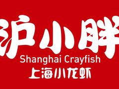 -沪小胖小龙虾(淮海中路旗舰店)