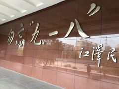 -沈阳“九·一八”历史博物馆