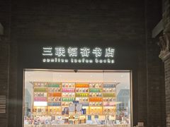 -三联韬奋书店(宽窄巷子店)