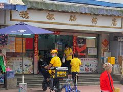 -穗银肠粉店(东川路店)