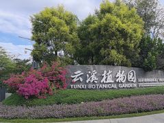 -云溪植物园