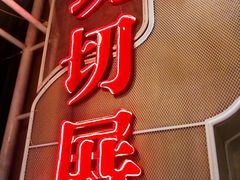-为什么牛潮汕牛肉火锅(中信广场店)