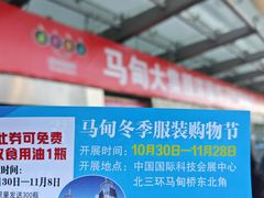 -中国国际会展中心-马甸购物街