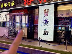 -裕兴记•蟹黄面馆(人民广场店)