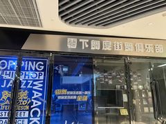 -零下舞度·街舞连锁机构(万科中心店)