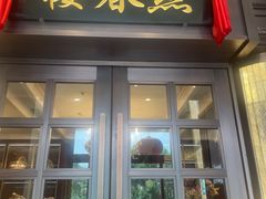 -燕春楼(海河华鼎店)