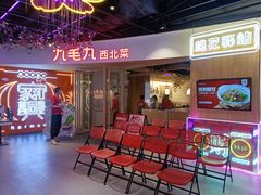 门面-九毛九西北菜(百信广场店)