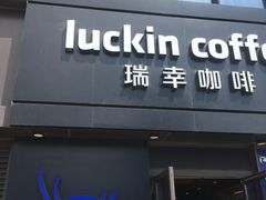 -瑞幸咖啡(118广场店)