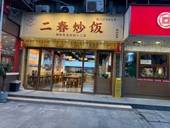 -扬二春炒饭(国庆路总店)