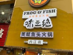 门面-味之绝美蛙鱼火锅(八号路店)