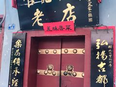 -管记水席老店(仙果市街店)