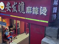 -安发瞧麻辣烫(总店)