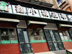 门面-鑫小城故事·藕汤·家常菜(台北一路总店)