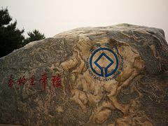 -秦始皇帝陵博物院-丽山园
