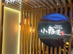 -小韩屋韩国料理(上海湾店)