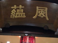 门面-燕风楼烤鸭店(建设总店)