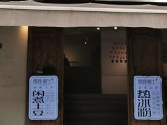 门面-甜心闲生传统手工冰粉(奎星楼店)