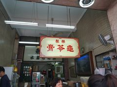 门面-公利真料竹蔗水(中环店)