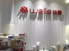 -welle味蕾(沃尔玛店)