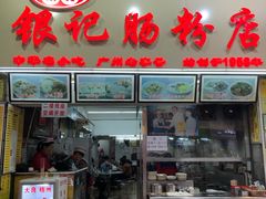 门面-银记肠粉店(北京路店)