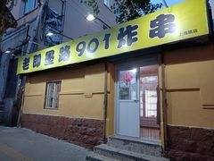 -老即墨路901炸串(吴淞路店)