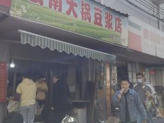 -云南大锅豆浆店