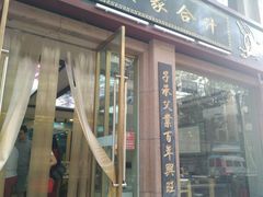 门面-夏家合汁(天润花园小区店)