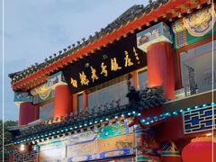 门面-白魁老号饭庄(交道口店)