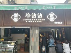 门面-谢智冷沾沾(马家巷总店)