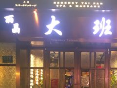 -丽晶大班SPA(大沽店)