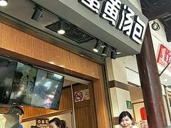 门面-阿文汤包蟹黄汤包(豫园商城店)