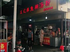 门面-汪记鲜鱼糊汤粉(沈阳路总店)