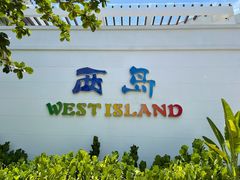 -三亚西岛海洋文化旅游区