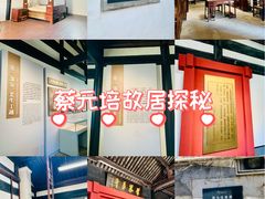 -蔡元培故居