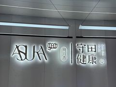 -守田肩颈·推拿SPA(颐豪旗舰店)