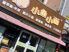 -小鱼小面(小汤山店)