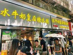 -水牛奶皇后糖水铺(深圳总店)